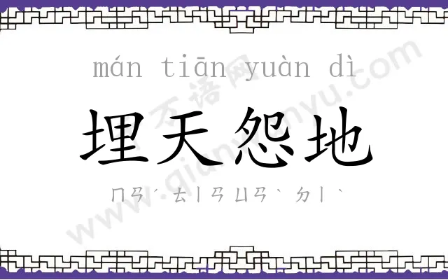 埋天怨地 埋天怨地