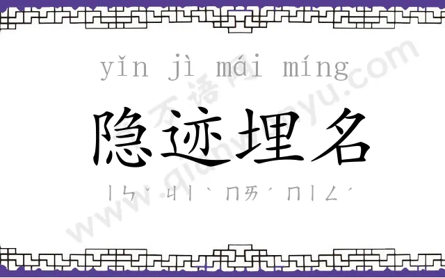 隐迹埋名 隐迹埋名