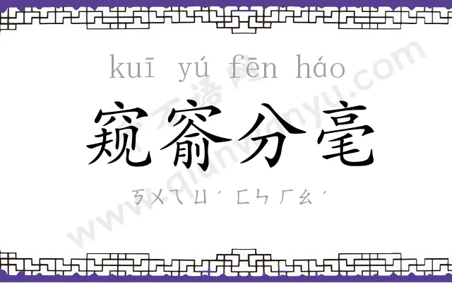 窥窬分毫 窥窬分毫