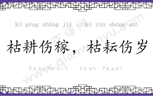 枯耕伤稼,枯耘伤岁 枯耕伤稼,枯耘伤岁