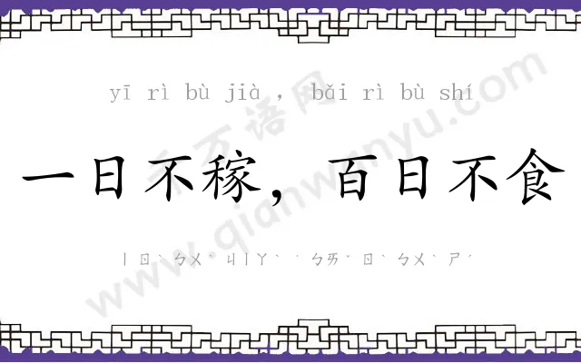 一日不稼,百日不食 一日不稼,百日不食