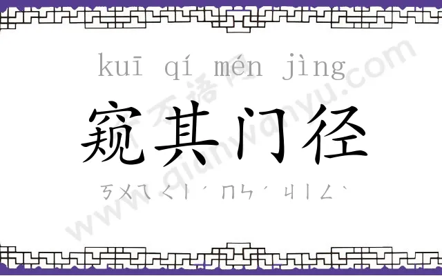 窥其门径 窥其门径