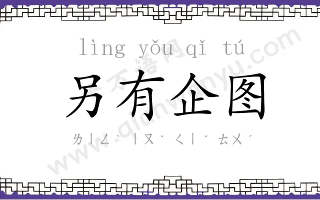 另有企图 另有企图