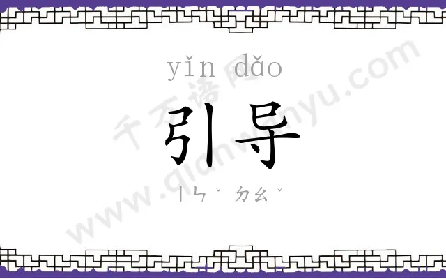 引导 引导