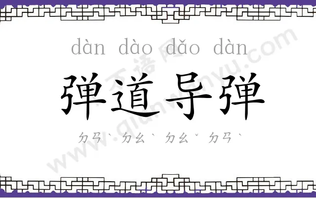 弹道导弹 弹道导弹