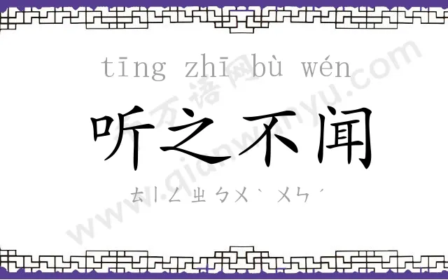 听之不闻 听之不闻