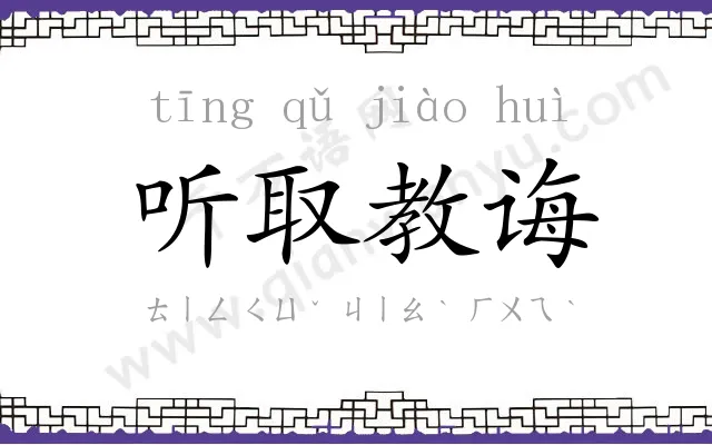 听取教诲 听取教诲