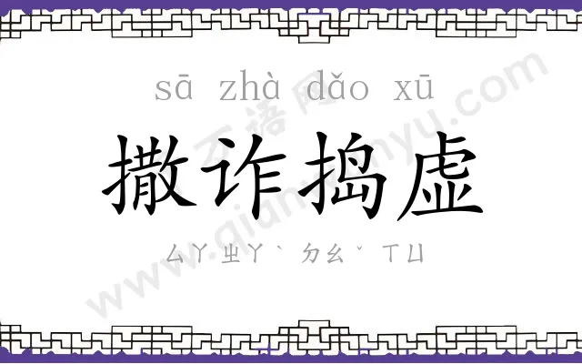 撒诈捣虚 撒诈捣虚