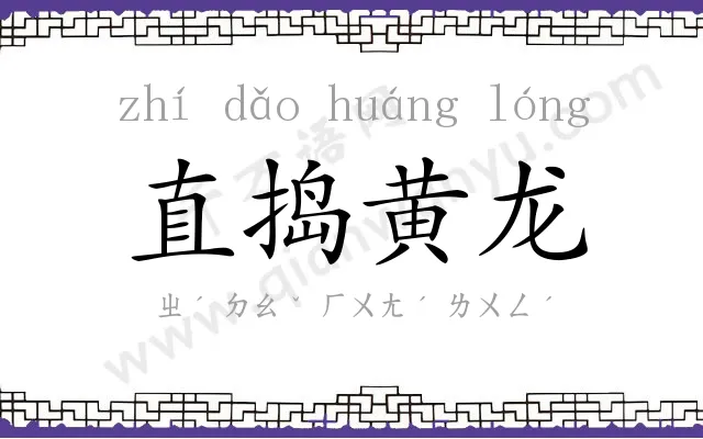 直捣黄龙 直捣黄龙