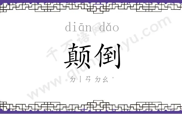 颠倒 颠倒