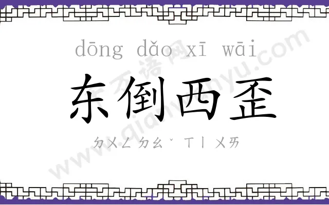 东倒西歪 东倒西歪