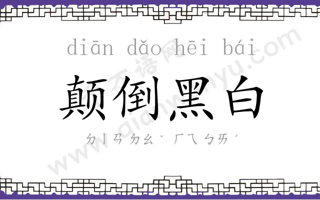 颠倒黑白 颠倒黑白