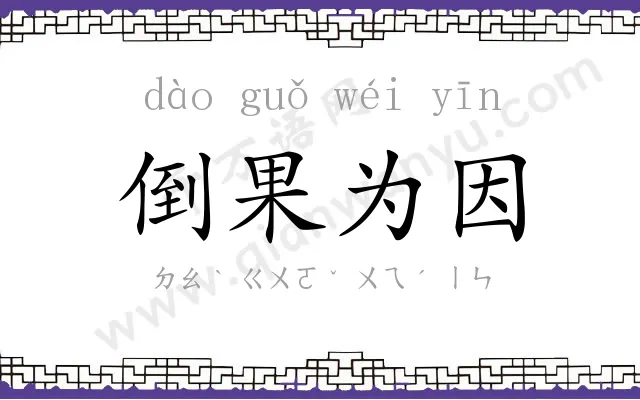 倒果为因 倒果为因