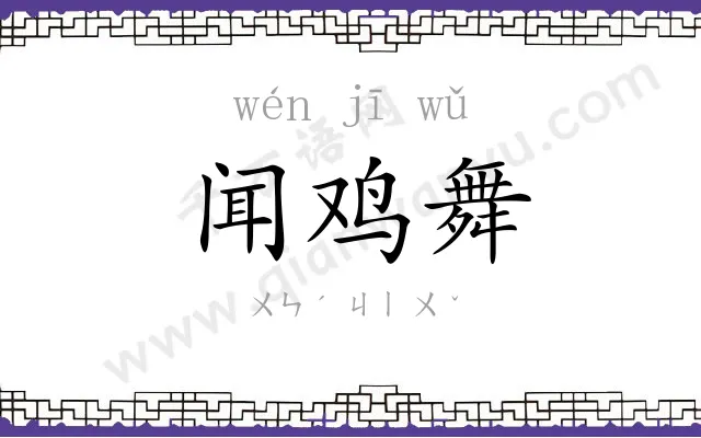 闻鸡舞 闻鸡舞
