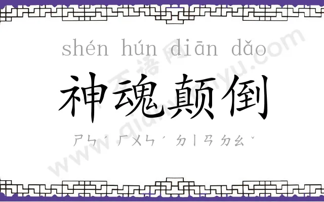 神魂颠倒 神魂颠倒