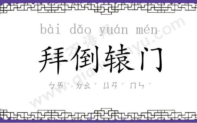 拜倒辕门 拜倒辕门