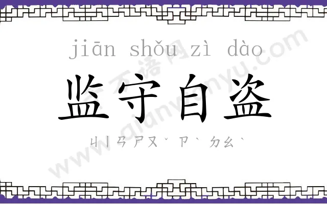 监守自盗 监守自盗