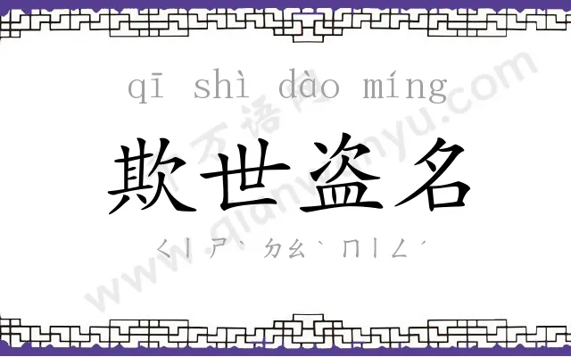 欺世盗名 欺世盗名