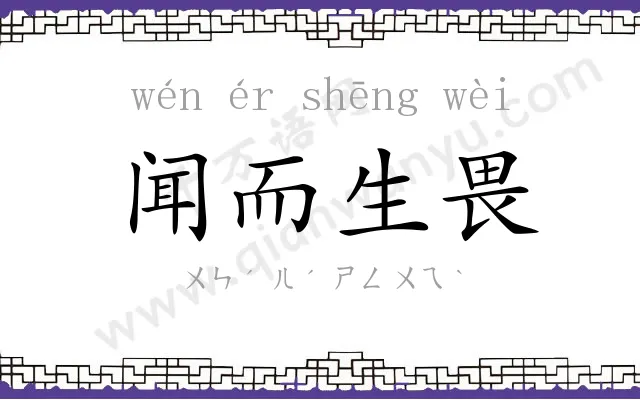 闻而生畏 闻而生畏