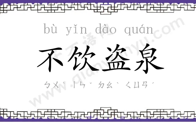 不饮盗泉 不饮盗泉