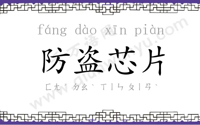 防盗芯片 防盗芯片