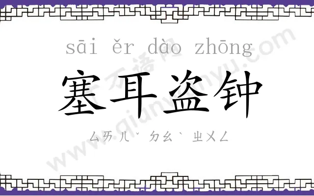 塞耳盗钟 塞耳盗钟