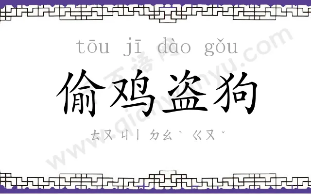 偷鸡盗狗 偷鸡盗狗