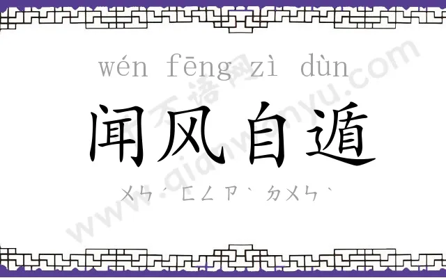 闻风自遁 闻风自遁