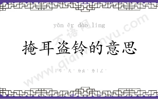 掩耳盗铃的意思 掩耳盗铃的意思