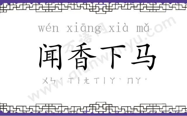 闻香下马 闻香下马