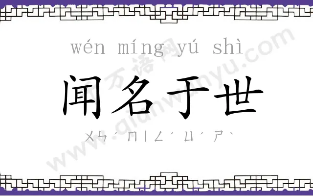 闻名于世 闻名于世