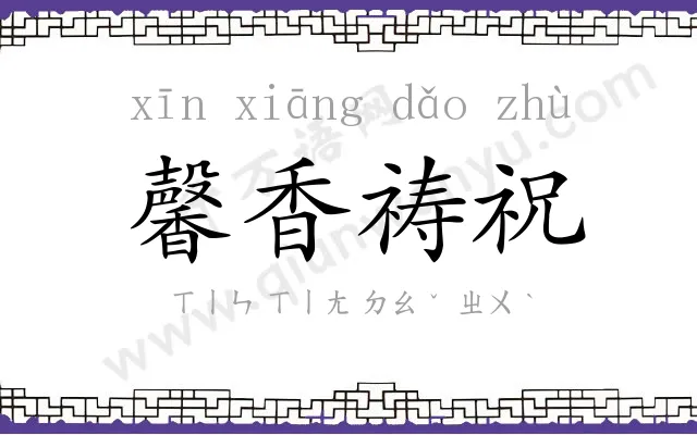 馨香祷祝 馨香祷祝