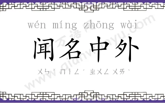 闻名中外 闻名中外