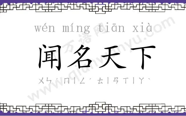 闻名天下 闻名天下