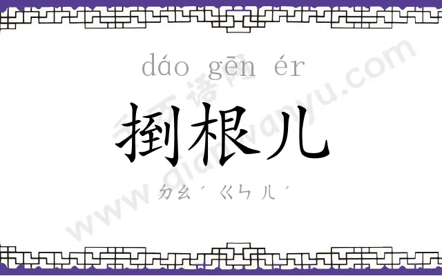 捯根儿 捯根儿