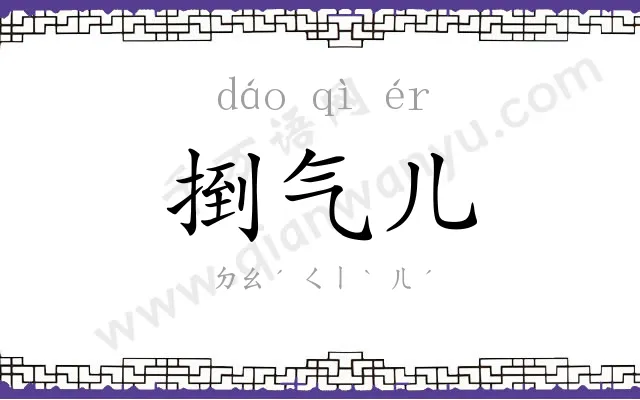 捯气儿 捯气儿