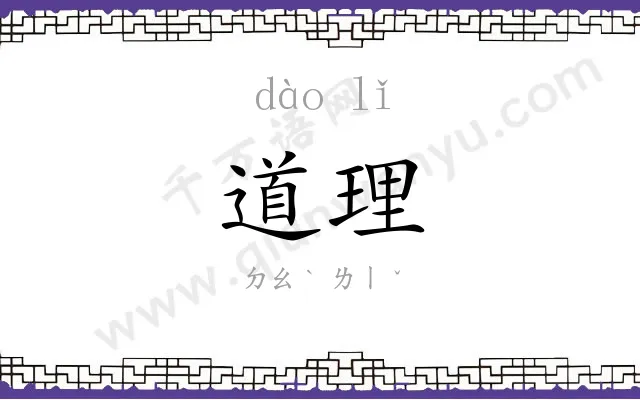 道理 道理