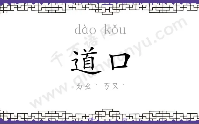 道口 道口