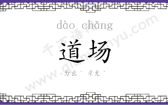 道场 道场