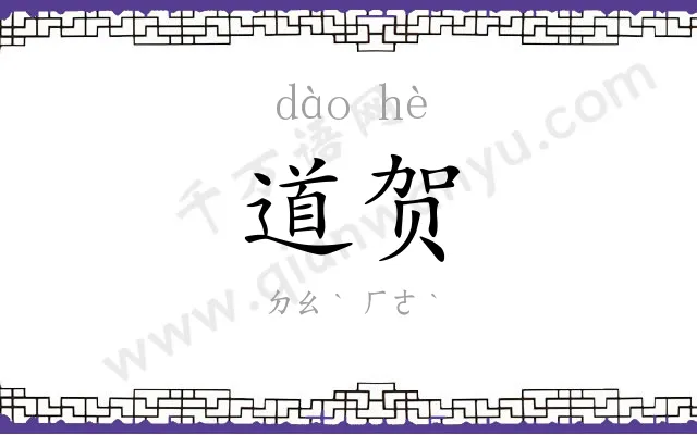 道贺
