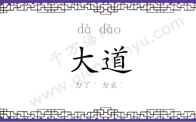 大道 大道