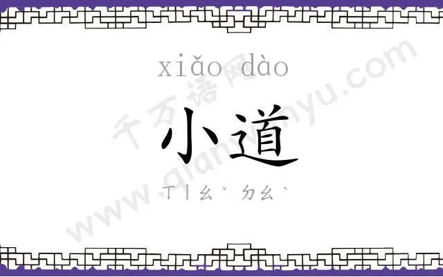 小道 小道