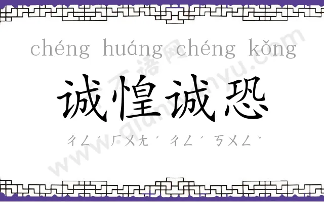 诚惶诚恐 诚惶诚恐