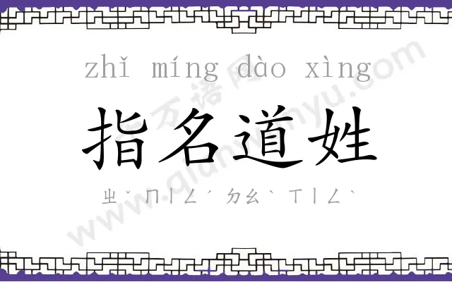 指名道姓 指名道姓