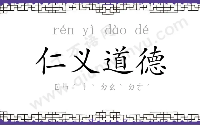 仁义道德 仁义道德