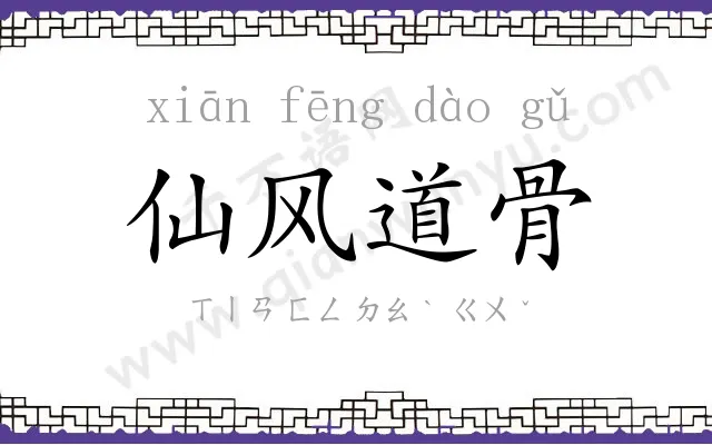 仙风道骨 仙风道骨