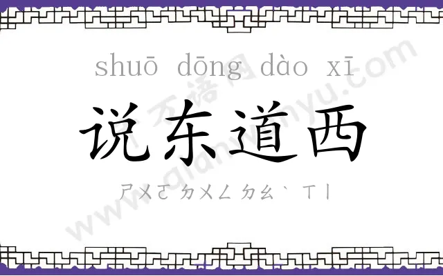说东道西 说东道西