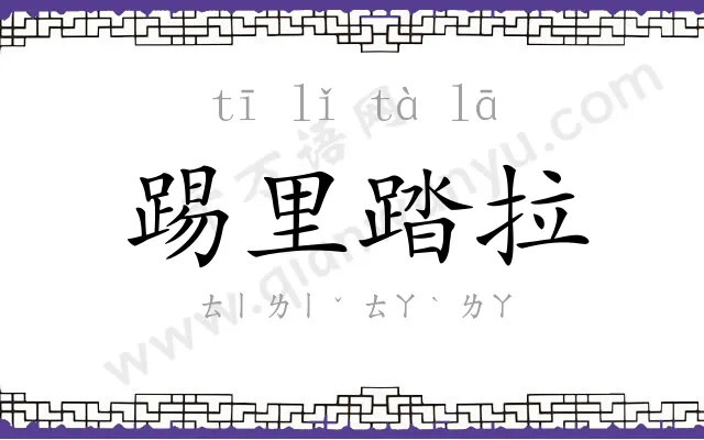 踢里踏拉 踢里踏拉