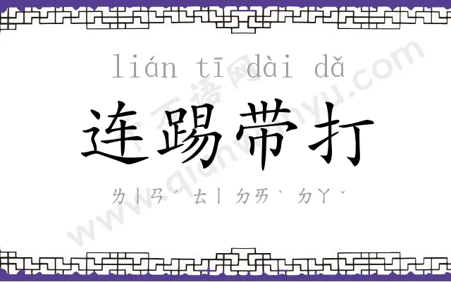 连踢带打 连踢带打