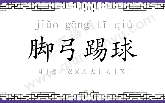 脚弓踢球 脚弓踢球